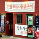 조금리 | 부산 해운대 맛집, 갈매기살이 맛있는 고기집 우연 장산점 후기