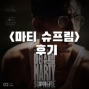 채플린음향 | <마티 슈프림> CGV 강남 6관 후기(약 스포, 쿠키 X): 어린 질주와 비극 속의 희극