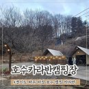 서울근교 파주 마장호수 뷰 캠핑장 호수카라반캠핑장 준비물 및 숙박 후기