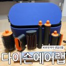 (주)랩에어 | 다이슨 에어랩 생일선물 받고 대만족 사용후기 + 거치대