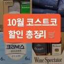 [코스트코 10월 둘째주 할인 후기] 가을 특가 + 마감 임박 행사 총정리