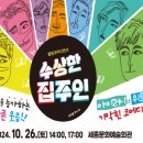 (공연) 연극 <수상한 집주인> 이미지