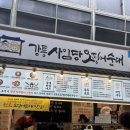 시나미 | 강릉중앙시장 먹거리 추천 내돈내산 솔직후기: 시나미 닭염통, 강릉사임당오징어순대,배니닭강정