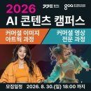 2026 AI 콘텐츠 캠퍼스 커머셜 이미지·영상 과정 이미지