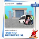 지체장애인협회 진안군지회 | 제9회 전국동시지방선거거동불편 선거인 투표편의 차량지원