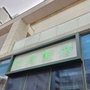 천월애기당 | [방문기록] 천월반점🍜, 청라 중국집 맛집 배달맛집 신라호텔셰프맛집 청라 중식집, 아기의자, 청라주차