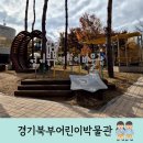 동두천미술어린이집 | 경기북부박물관 #동두천어린이견학 #유치원견학