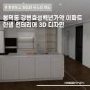 강변효성백년가약아파트 | 대구아파트인테리어 | 봉덕동 강변효성백년가약 한샘 디자인 제안