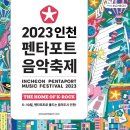 [올마이스] 2023 인천 펜타포트 음악축제 이미지
