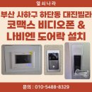 첨단기업로2R(2)-7 | 사하구 하단동 대진빌라 코맥스 7인치 아날로그 비디오폰 CAV-77M &amp; 나비엔 SDL410-2R 도어락 설치 후기
