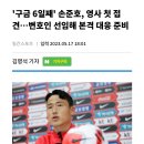 '구금 6일째' 손준호, 영사 첫 접견…변호인 선임해 본격 대응 준비 이미지