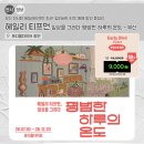 컬러(color)그리다 | 부산 전시회 헤일리티프먼 전시! 얼리버드 티켓 예매 할인 총정리