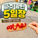 파주 광탄 5일장 구경, 대체휴일에 가볍게 둘러본 작은 장터 풍경