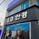일점영안경원 | 의왕안경 가성비 좋은 일점영안경원