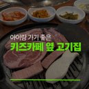 한마음케어 | 대전 도안동 고기집 한마음정육식당 도안점｜드리밍키즈노리터 옆 아이랑 외식 후기