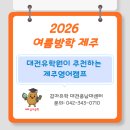 영어 첫단계 | 대전유학원이 추천하는 제주영어캠프