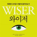 와이저, 똑똑한 조직은 어떻게 움직이는가 이미지