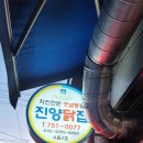 진양닭집 이미지