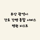 (재)일신기독교선교회 정관일신기독병원 | 부산광역시 간호 간병 통합 서비스 병원 리스트