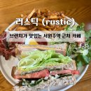 서원주역 | [원주] 러스틱(rustic):: 원주 서원주역 소금산 출렁다리 기업도시 브런치 카페 맛집 내돈내산 솔직후기