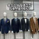 용인 수원 결혼예복 익투스옴므153 꼼꼼한 측정과 상담