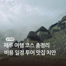 우만현대(아) | 페루 여행 코스 총정리 비용 일정 투어 맛집 치안