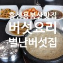 다양한 버섯을 활용한 건강한 요리 이미지