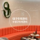 [대구뷰티샵/수성구두피관리] 대구 최대의 뷰티샵 뷰라운지 헤드스파 후기