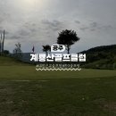 버디골프클럽 | 계룡산 골프클럽 다녀온 후기｜평일 2인 플레이 괜찮았던 가성비 코스