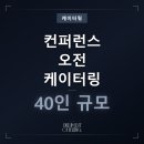 글로벌 컨퍼런스 오전 케이터링 40인, 핑거푸드와 차로 시작한 격조 있는 후기