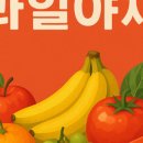 베테랑야채·과일