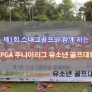 스내그 주니어 골프 이미지