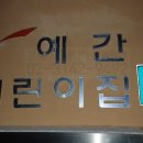 예간어린이집 이미지