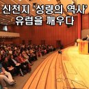 약속의 목자&gt;&gt; 신천지 이만희 총회장님이 직접 전하는 `신천지 인천 말씀대성회` 이미지