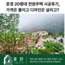 전원 | 문경 20평대 전원주택 시공후기, 가격은 줄이고 디자인은 살리고?