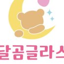 달곰글라스