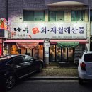 술정중앙길 | 일산 백석동 맛집 비주얼에 취하는 횟집 ‘나루포차’ 스페셜 2인 내돈내산 후기