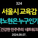 [강추] 324. [제2편] 서울시 교육감, 곽노현은 누구인가. 조선일보의 패악질을 어찌할 것인가 【건강한 민주주의 네트워크】 이미지