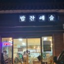 밥찬예술