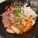 WR(서울특별시 강서구)-[마곡서1로]-상-8 | 🐯🌊마곡나루 바다로간 호랑이ㅣ호랑이 6종 물회 마곡나루 횟집 후기!