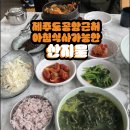 산지물식당 | 제주공항 근처 아침식사하러 갔다가 몸보신하고온 산지물식당 후기