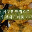 대가해물아구찜 이미지