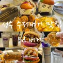 에스피엔지(주) 본점 | 성수연무장길 카페거리 인생 수제통새우햄버거 점심 맛집 추천 bd버거