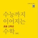 수능까지이어지는아이수학