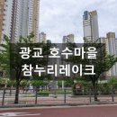 참누리(아)경로당 | 광교 호수마을 참누리레이크 소개합니다