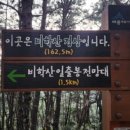 비학산4코스정상 이미지