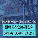 서천-23 | 충남 서천 어린이집 교사연수 | 캔바 교사연수 재섭외 후기