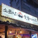 소문난숯불뒷통구이 | [오류동 맛집 추천] 소문난 숯불 바베큐 아이랑 외식 성공 후기｜우리 가족 단골 메뉴 공개