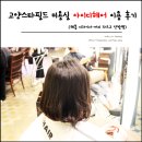 고양 스타필드 미용실 아이디헤어 혜봄디자이너 단발펌 후기