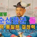 [절체절명의 이순신 장군 돌파력] [직관력 통찰력 결정력 사생력] [민족정기 Korea spirit 66] 이미지